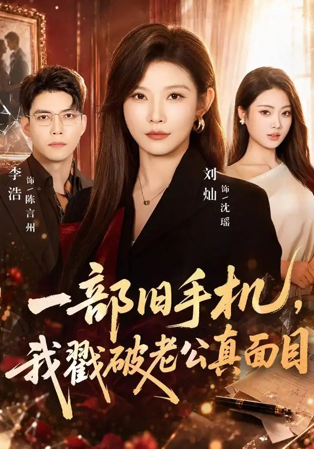 一部旧手机,我戳破老公真面目海报