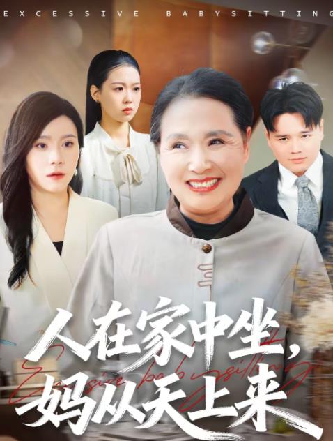 人在家中坐,妈从天上来海报