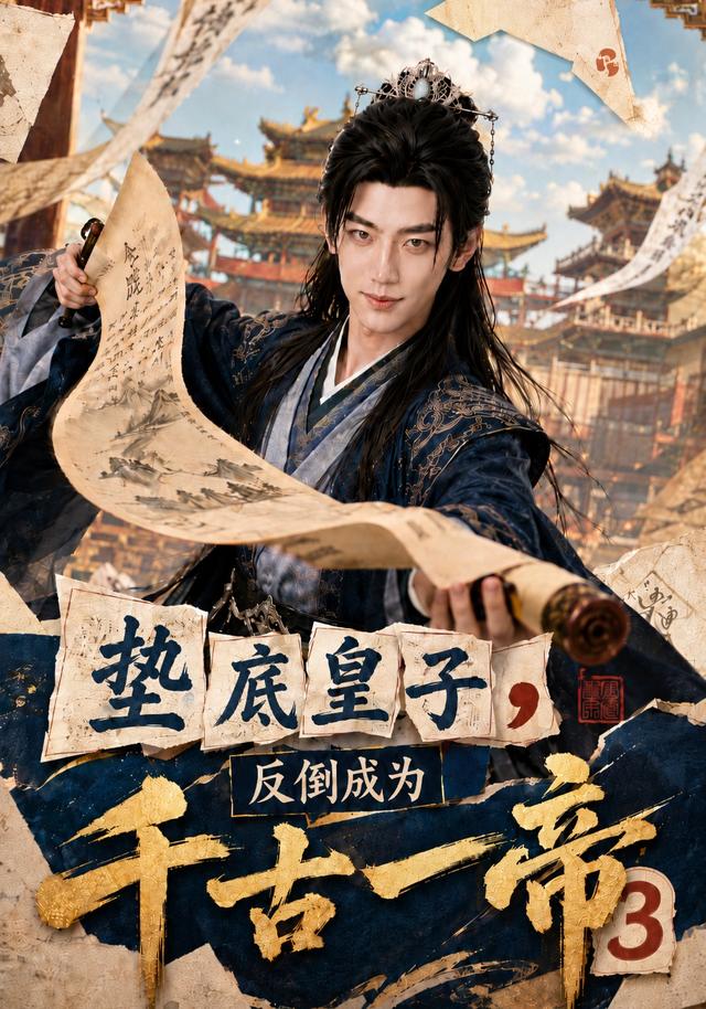 垫底皇子,反倒成为千古一帝3海报
