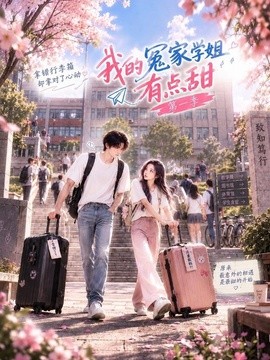 我的冤家学姐有点甜海报