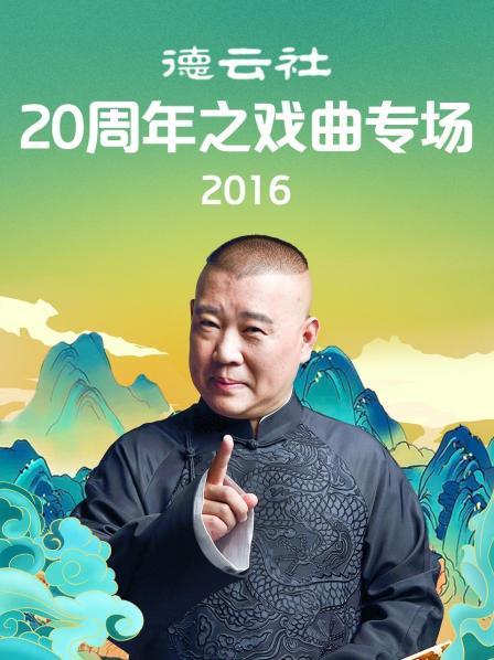 德云社20周年之戏曲专场海报
