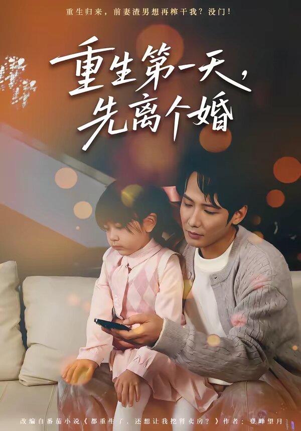 重生第一天,先离个婚海报
