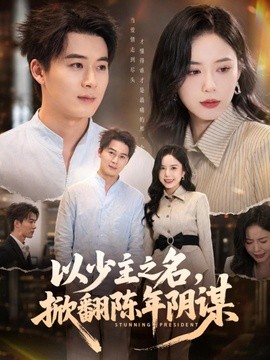 以少主之名,掀翻陈年阴谋海报