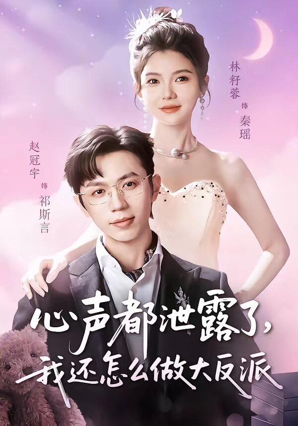 心声都泄露了,我还怎么做大反派海报