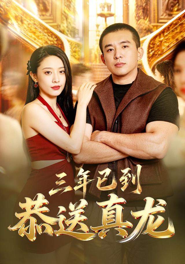 三年已到,恭送真龙海报