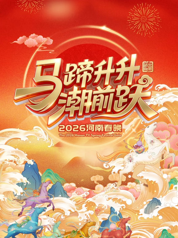 2026河南卫视春节晚会海报
