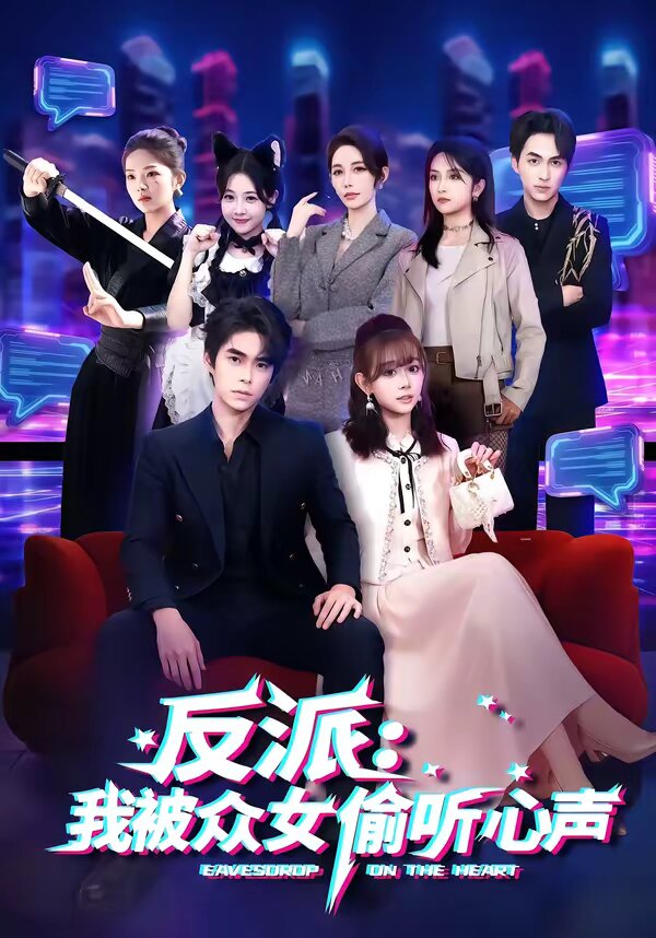 反派:我被众女偷听心声海报