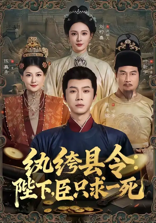 纨绔县令:陛下,臣只求一死海报