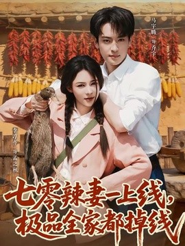 七零辣妻一上线,极品全家都掉线海报