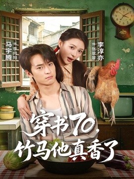 穿书70,竹马他真香了海报