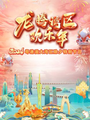 龙腾湾区欢乐年·粤港澳大湾区除夕特别节目海报