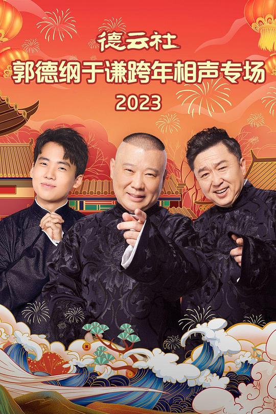德云社郭德纲于谦跨年相声专场海报