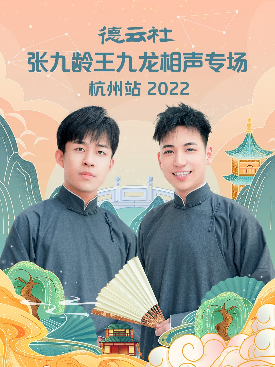 德云社张九龄王九龙相声专场杭州站海报