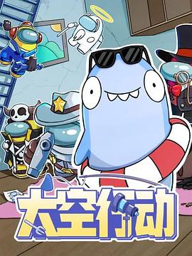 太空行动海报