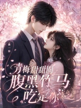青梅甜甜圈腹黑竹马吃定你海报