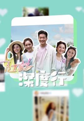 随懿深度行海报