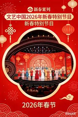 “文艺中国”2026年新春特别节目海报
