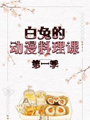 白兔的动漫料理课海报