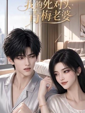 我的死对头青梅老婆海报