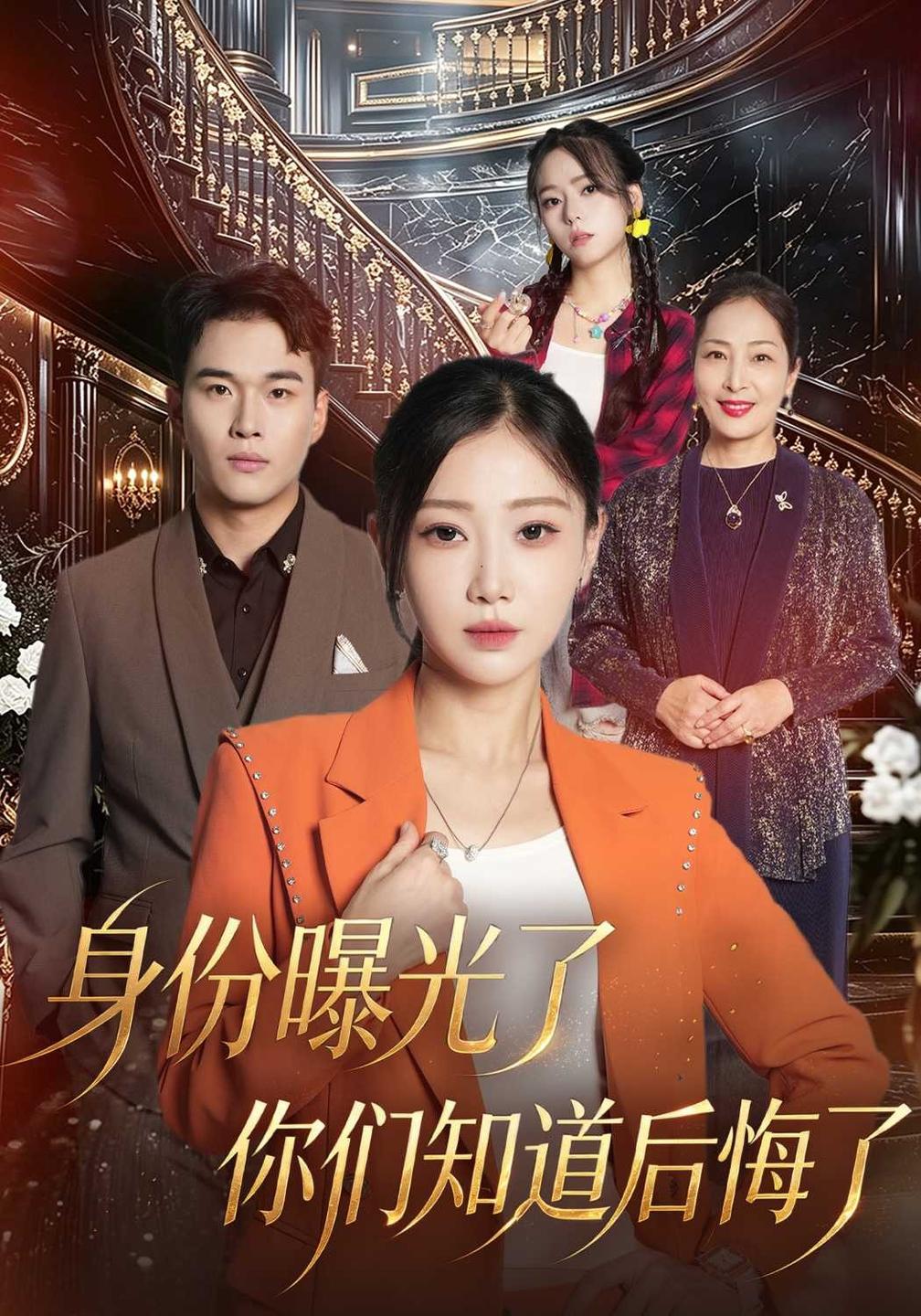 身份曝光了你们知道后悔了海报