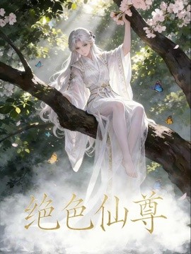 绝色仙尊海报