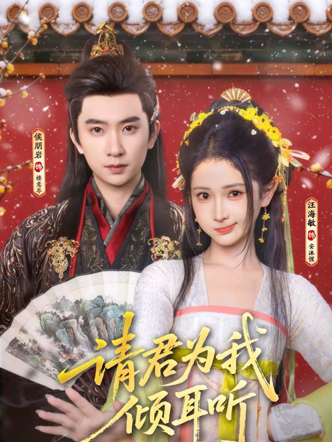 请君为我倾耳听海报