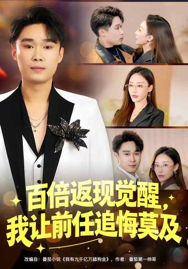 百倍返现觉醒,我让前任追悔莫及海报