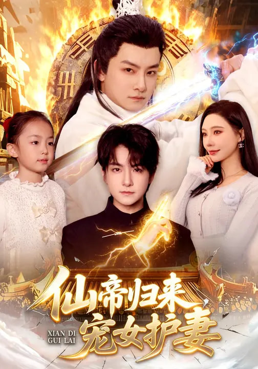 仙帝归来,宠女护妻海报