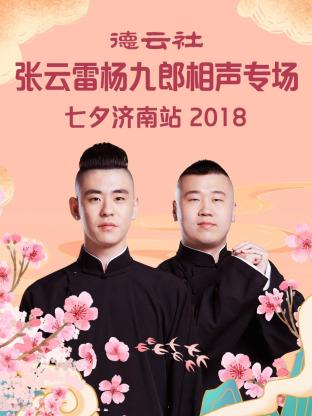 德云社张云雷杨九郎相声专场七夕济南站海报