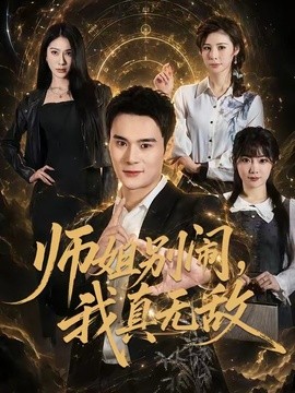 师姐别闹,我真无敌海报