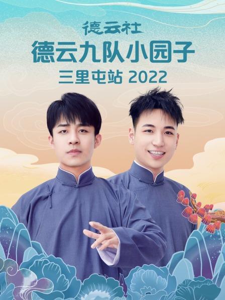 德云社德云九队小园子三里屯站海报