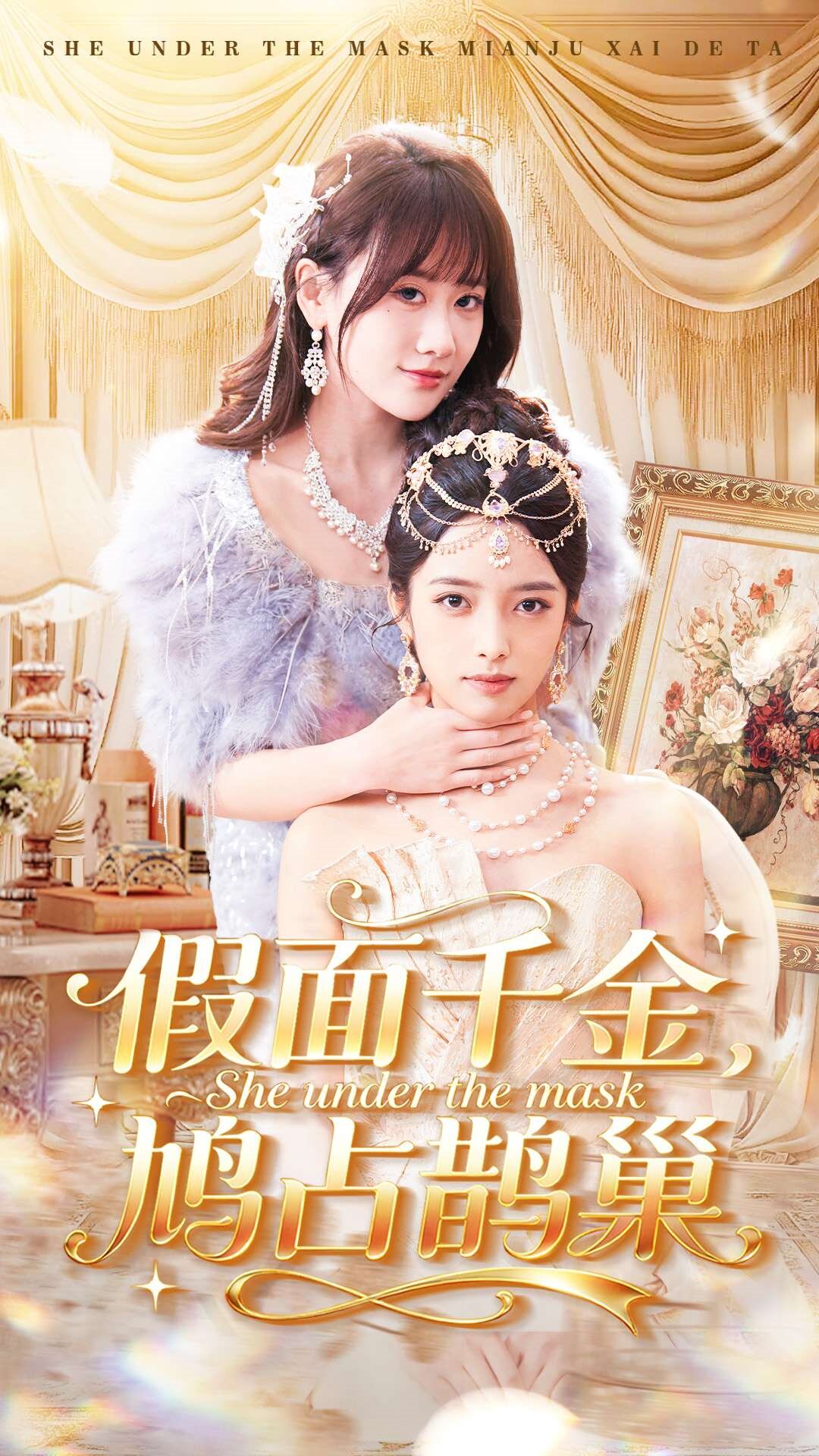 假面千金,鸠占鹊巢海报