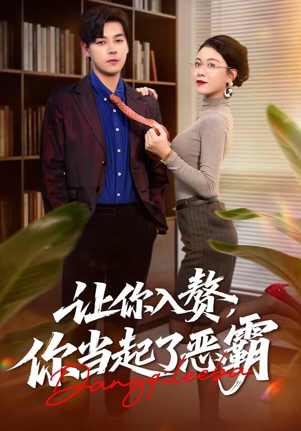 让你入赘,你当起了恶霸海报