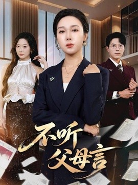 不听父母言海报