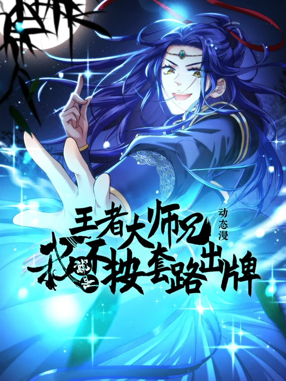 王者大师兄,我就是不按套路出牌海报