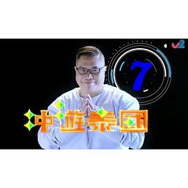冲游泰国7海报