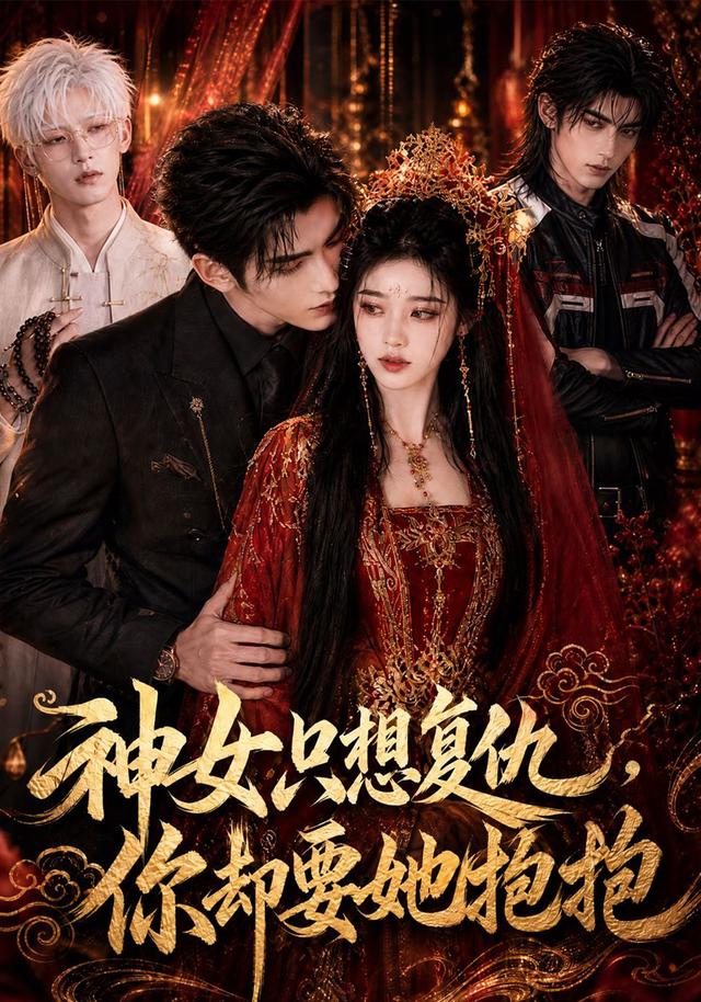 神女只想复仇,你却要她抱抱海报
