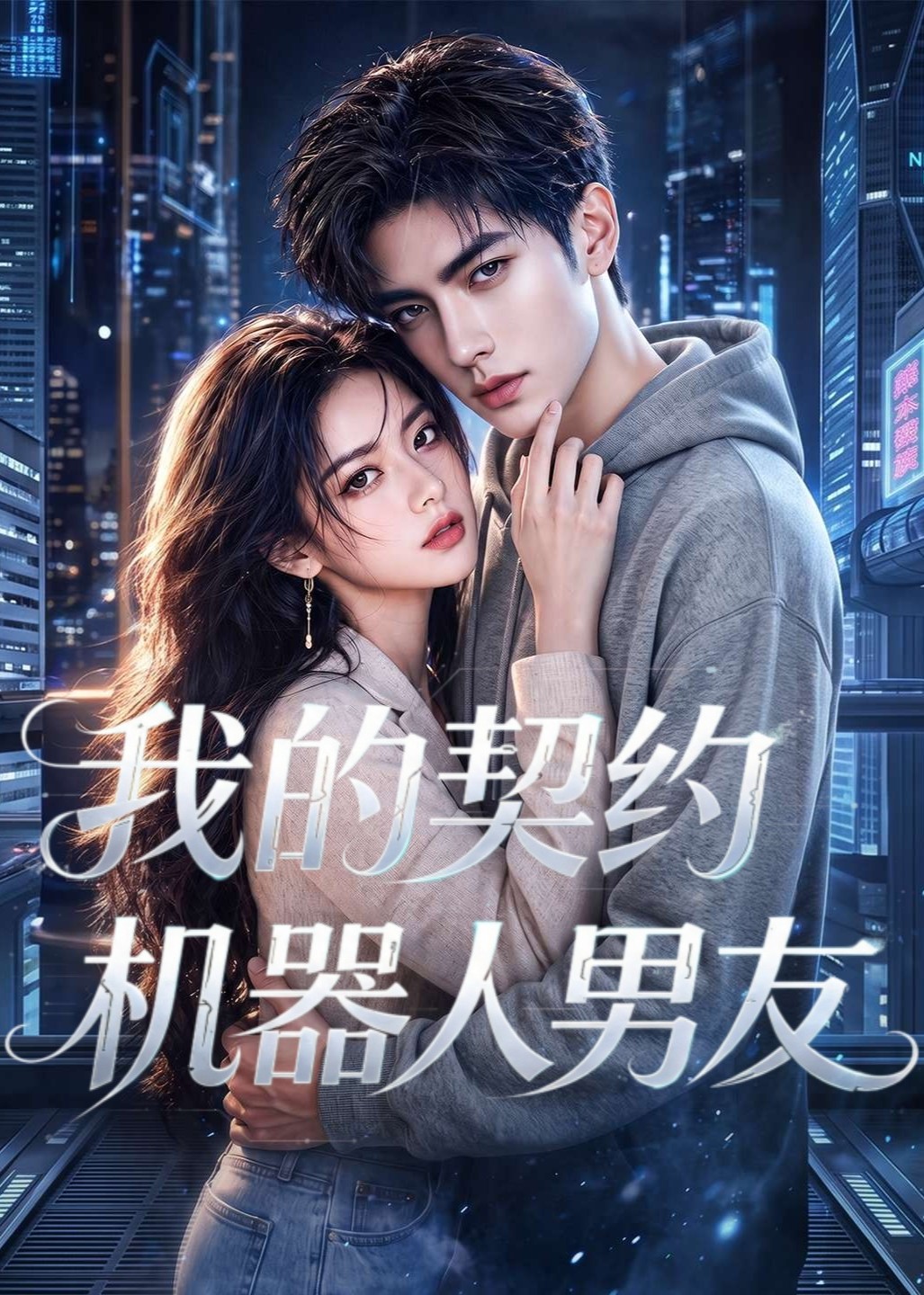 我的契约机器人男友海报