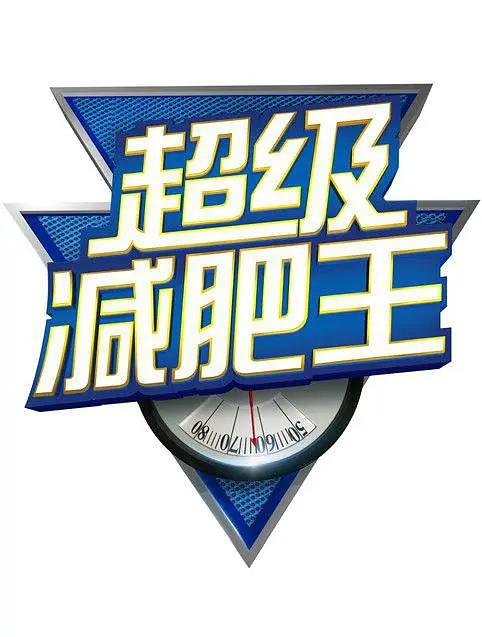 超级减肥王海报