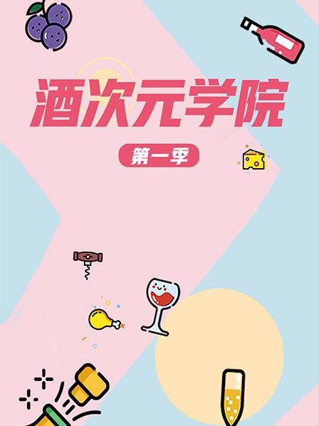 超次元学院海报