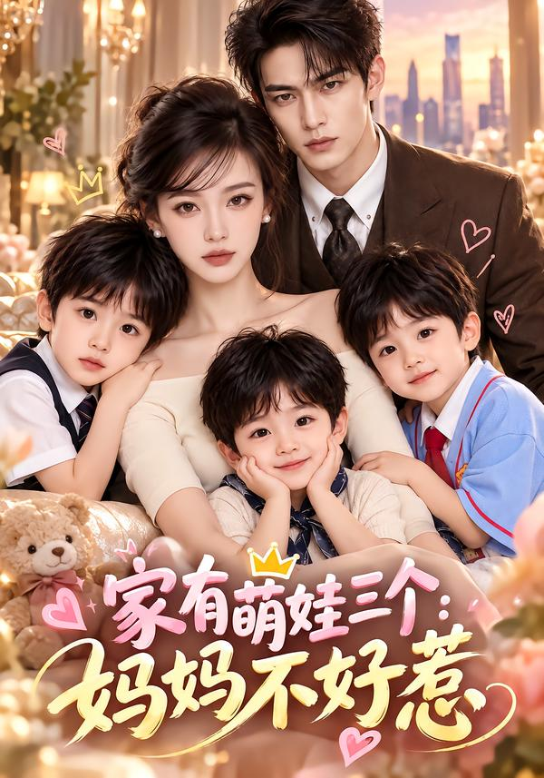 家有萌娃三个:妈妈不好惹海报
