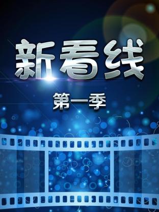 新看线海报