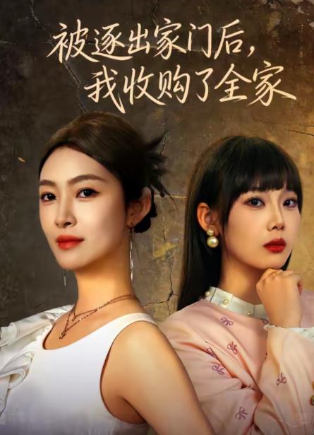 被逐出家门后,我收购了全家海报