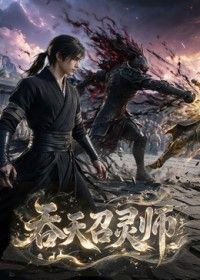 吞天召灵师海报