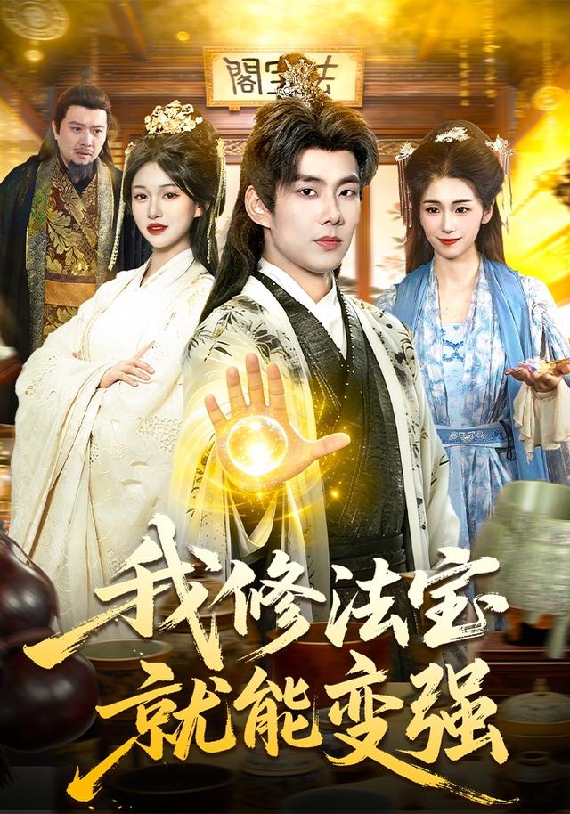 我修法宝就能变强海报