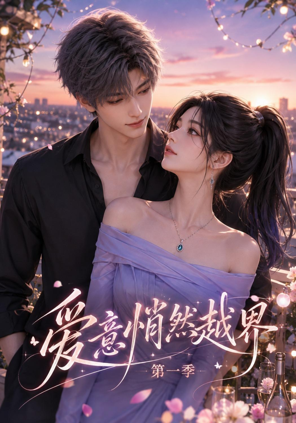 爱意悄然越界海报