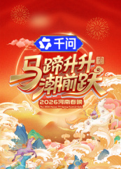 马蹄升升潮前跃·2026河南春晚海报