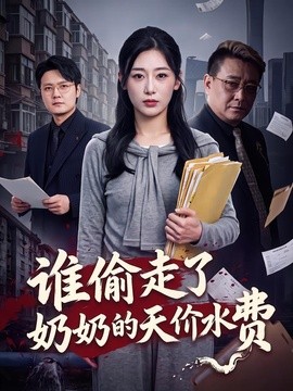 谁偷走了奶奶的天价水费海报
