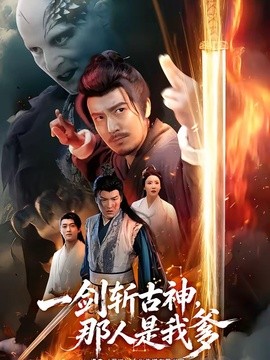 一剑斩古神,那人是我爹海报