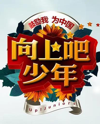 向上吧!少年海报